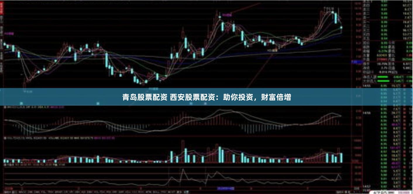 青岛股票配资 西安股票配资：助你投资，财富倍增