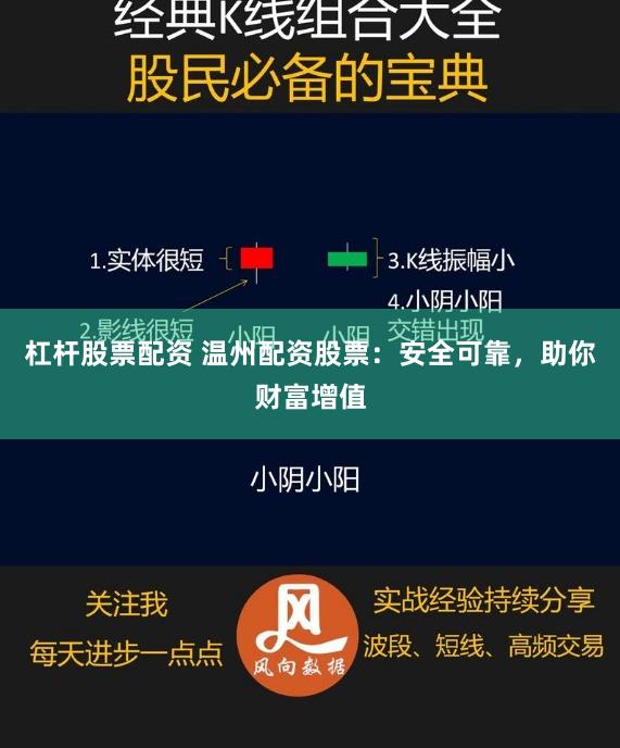 杠杆股票配资 温州配资股票：安全可靠，助你财富增值