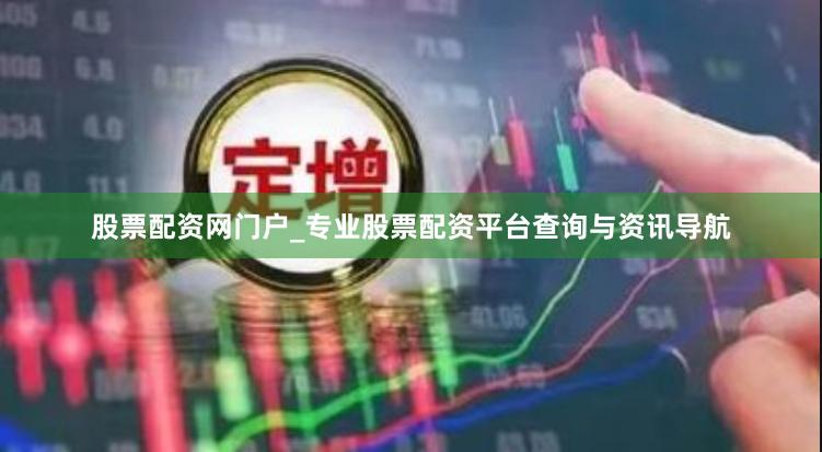 股票配资网门户_专业股票配资平台查询与资讯导航