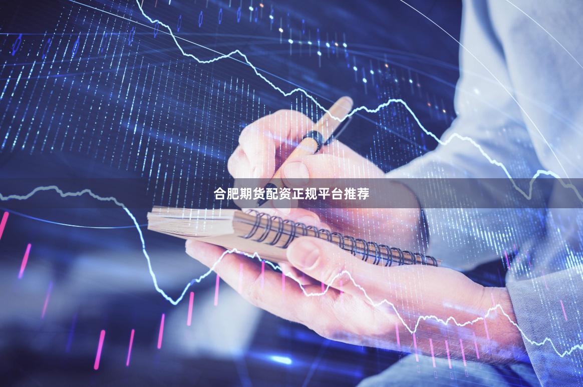 合肥期货配资正规平台推荐