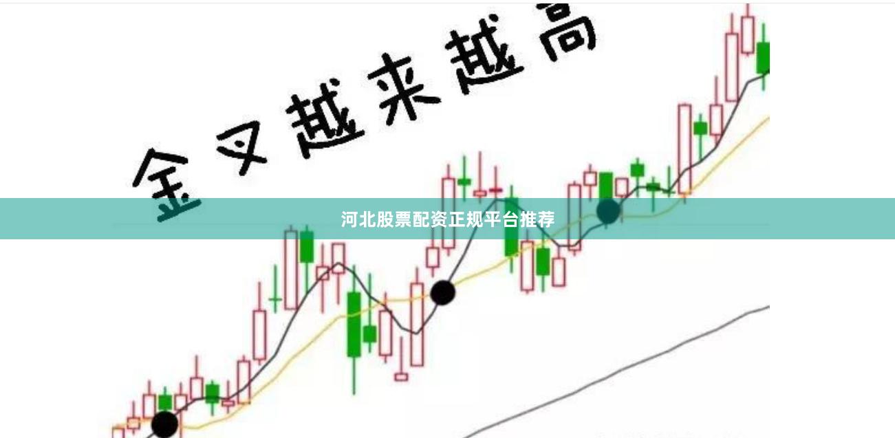 河北股票配资正规平台推荐