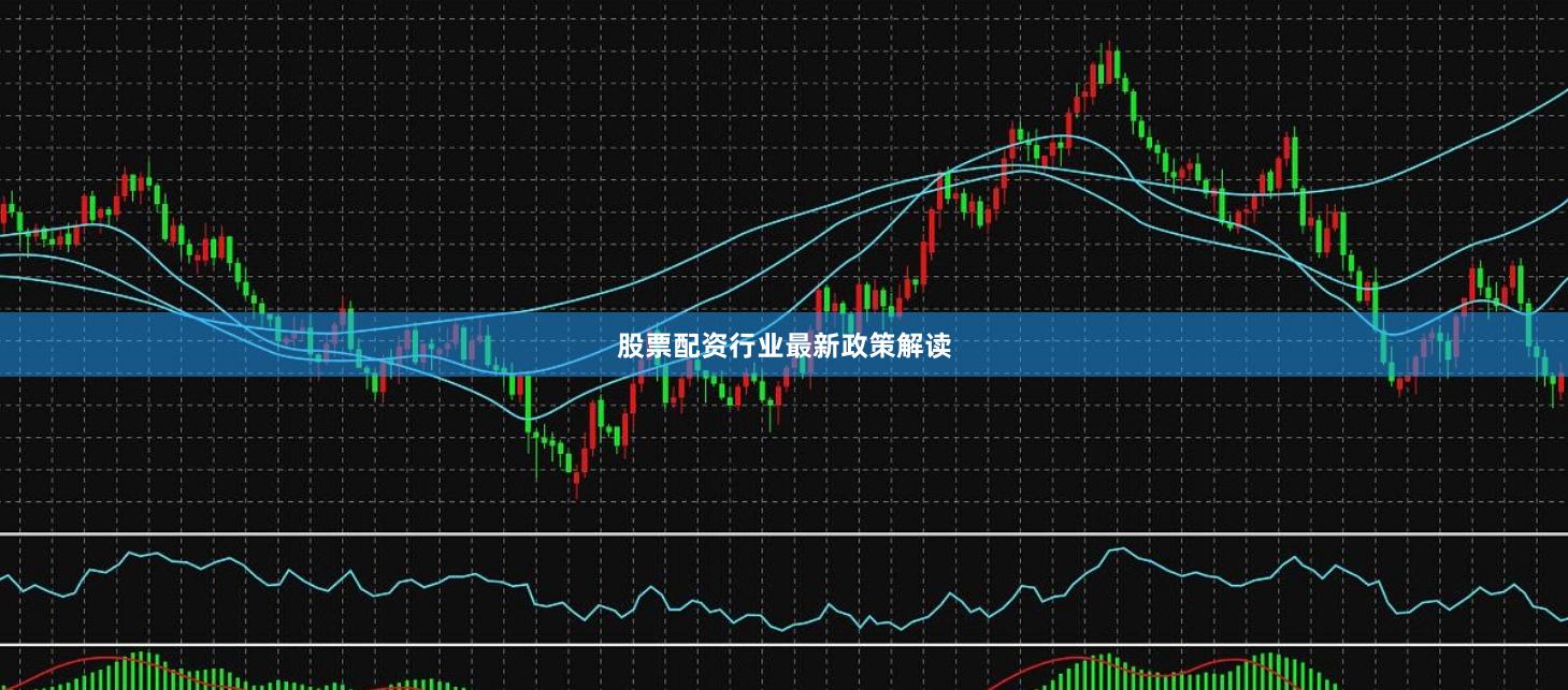 股票配资行业最新政策解读