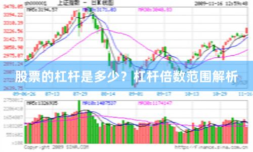 股票的杠杆是多少？杠杆倍数范围解析
