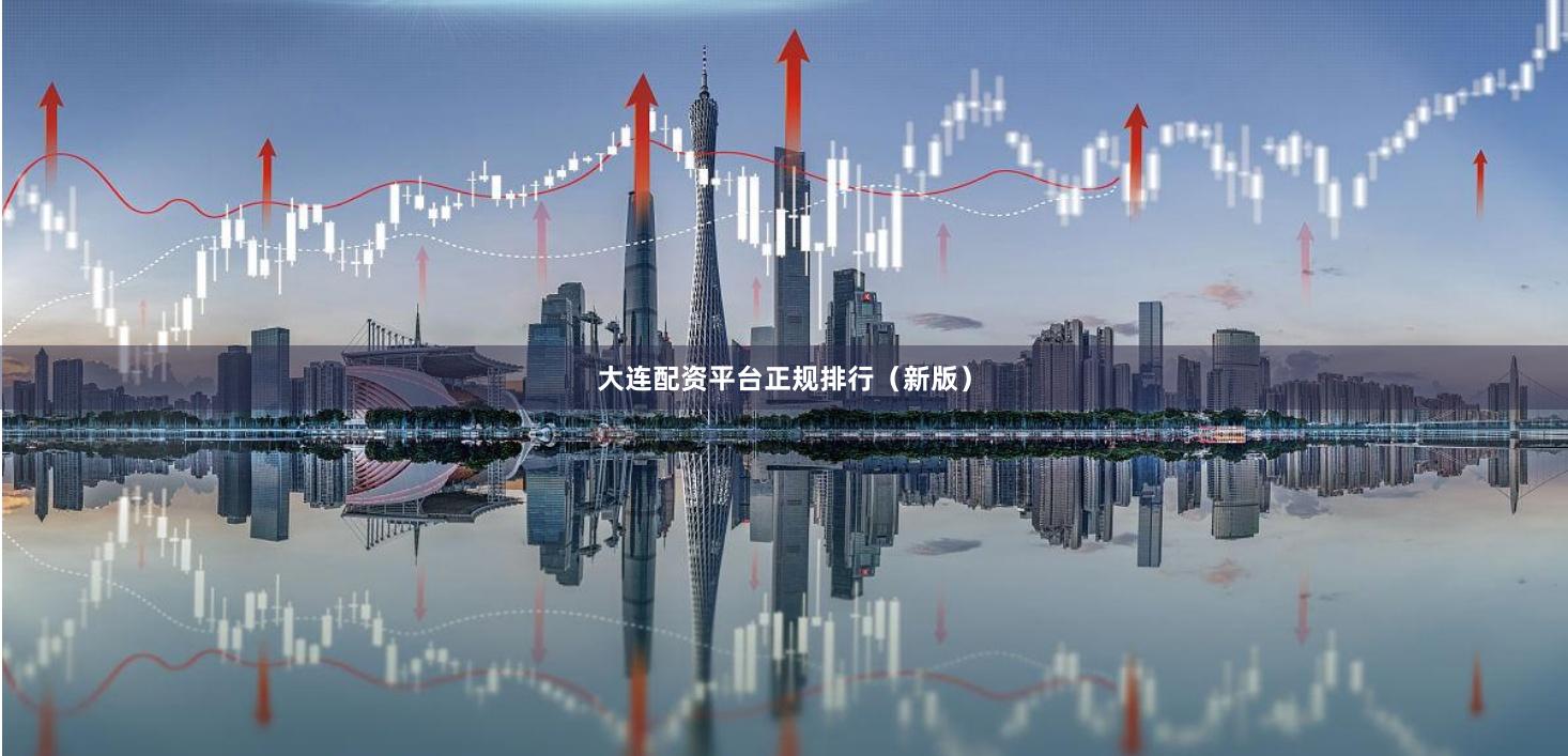 大连配资平台正规排行（新版）