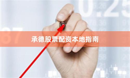 承德股票配资本地指南