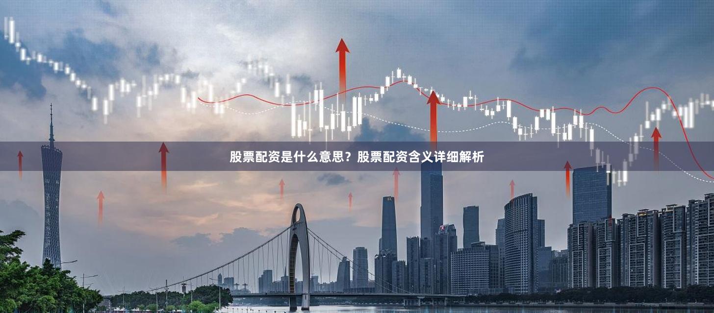 股票配资是什么意思？股票配资含义详细解析
