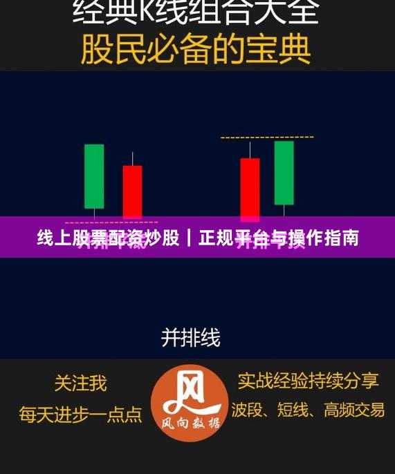 线上股票配资炒股｜正规平台与操作指南