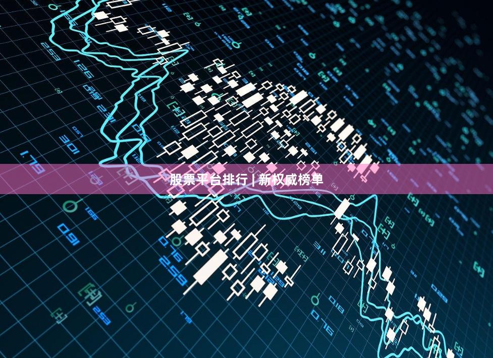 股票平台排行 | 新权威榜单