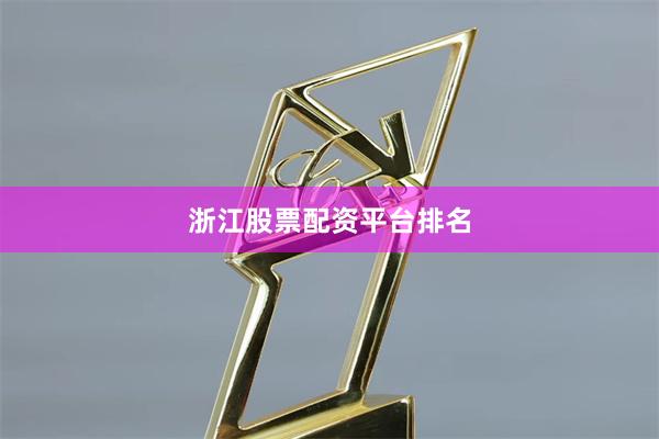 浙江股票配资平台排名