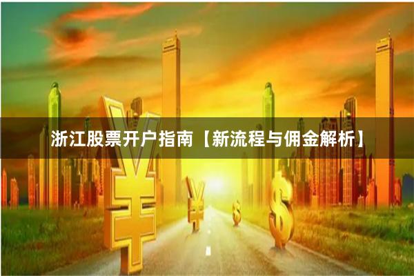 浙江股票开户指南【新流程与佣金解析】