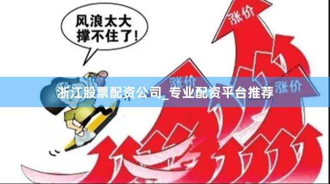 浙江股票配资公司_专业配资平台推荐